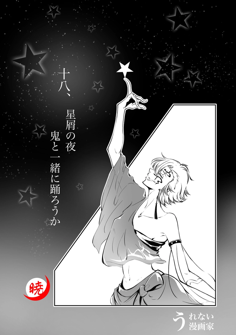 18話　星屑の夜　鬼と一緒に踊ろうか