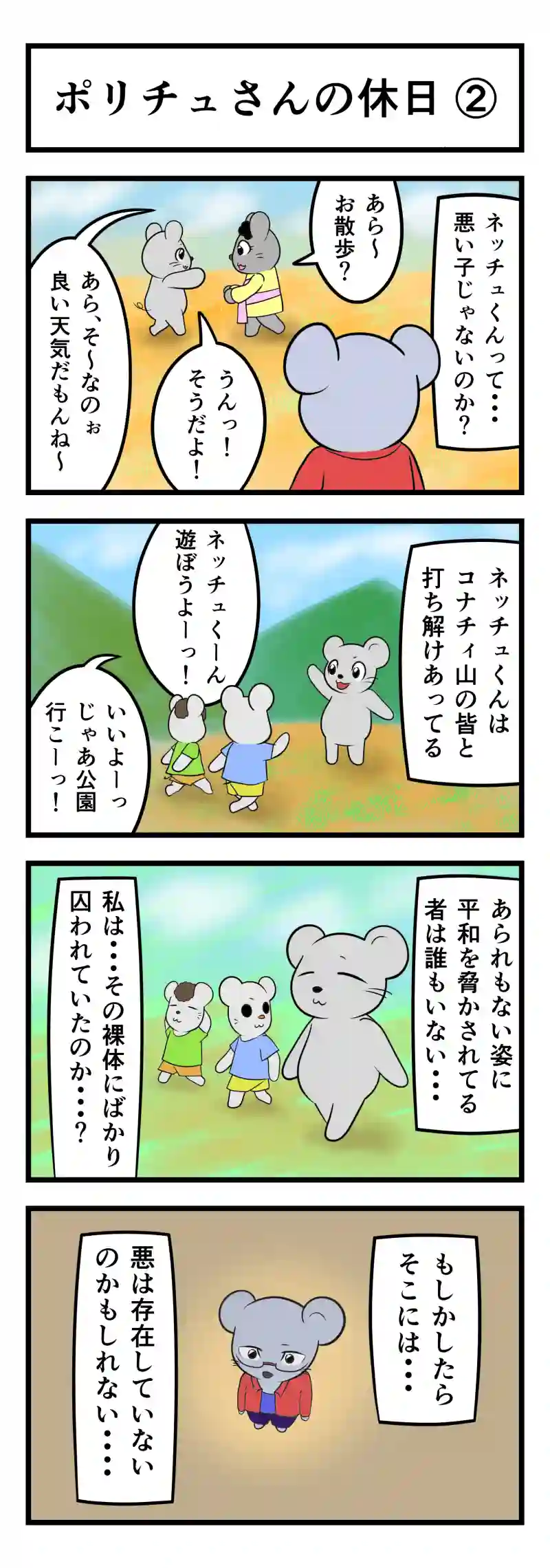 ポリチュさんの休日②