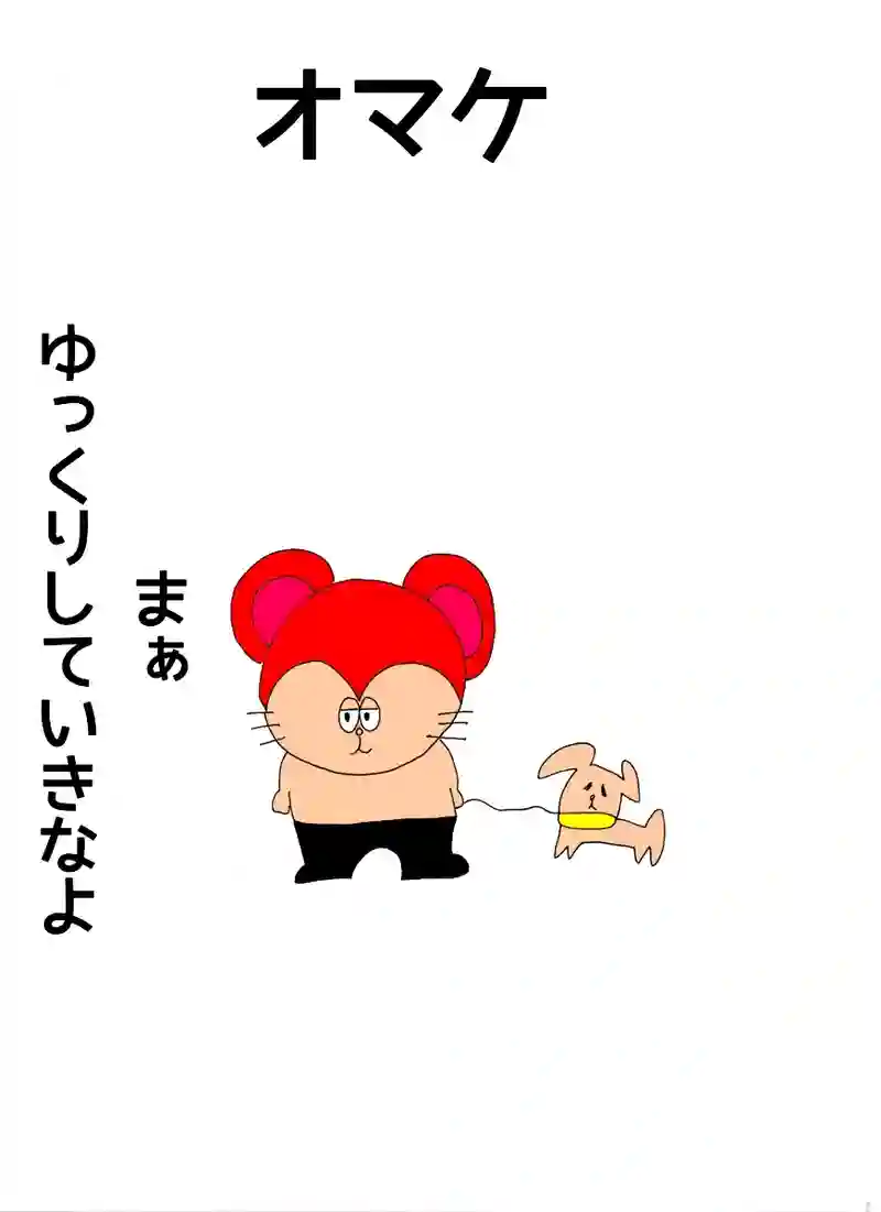オマケ