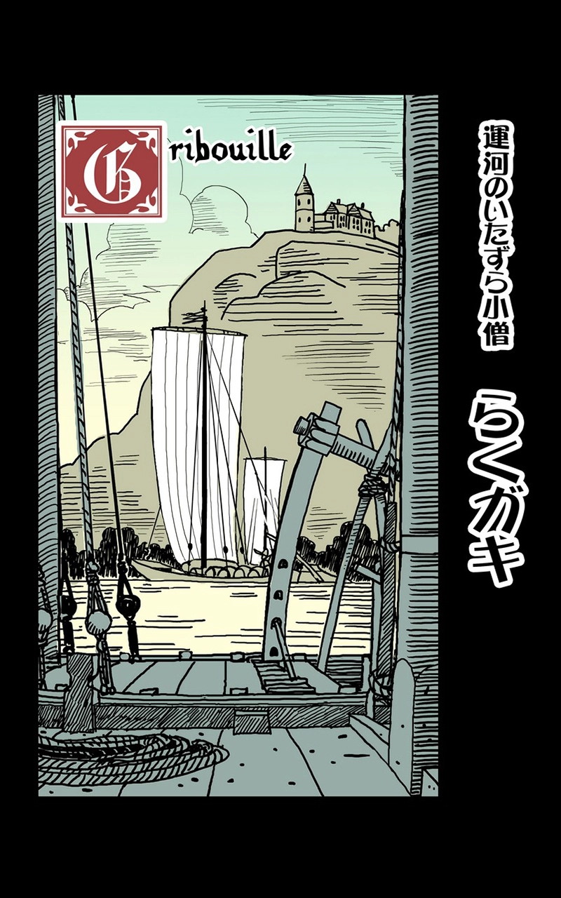 運河のいたずら小僧「らくガキ」