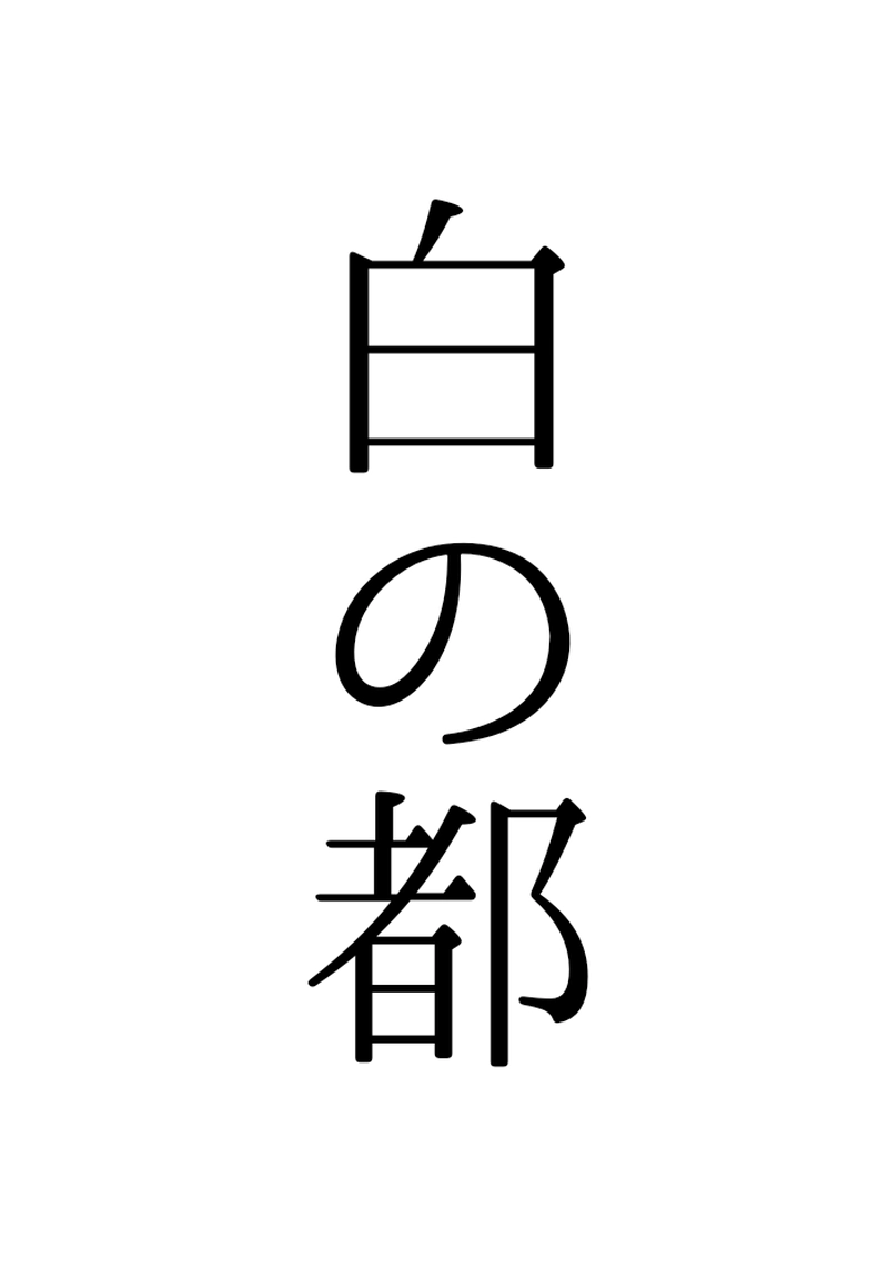 白の都1