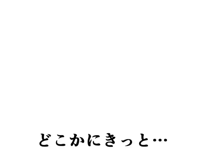 １８４話：どこかにきっと…