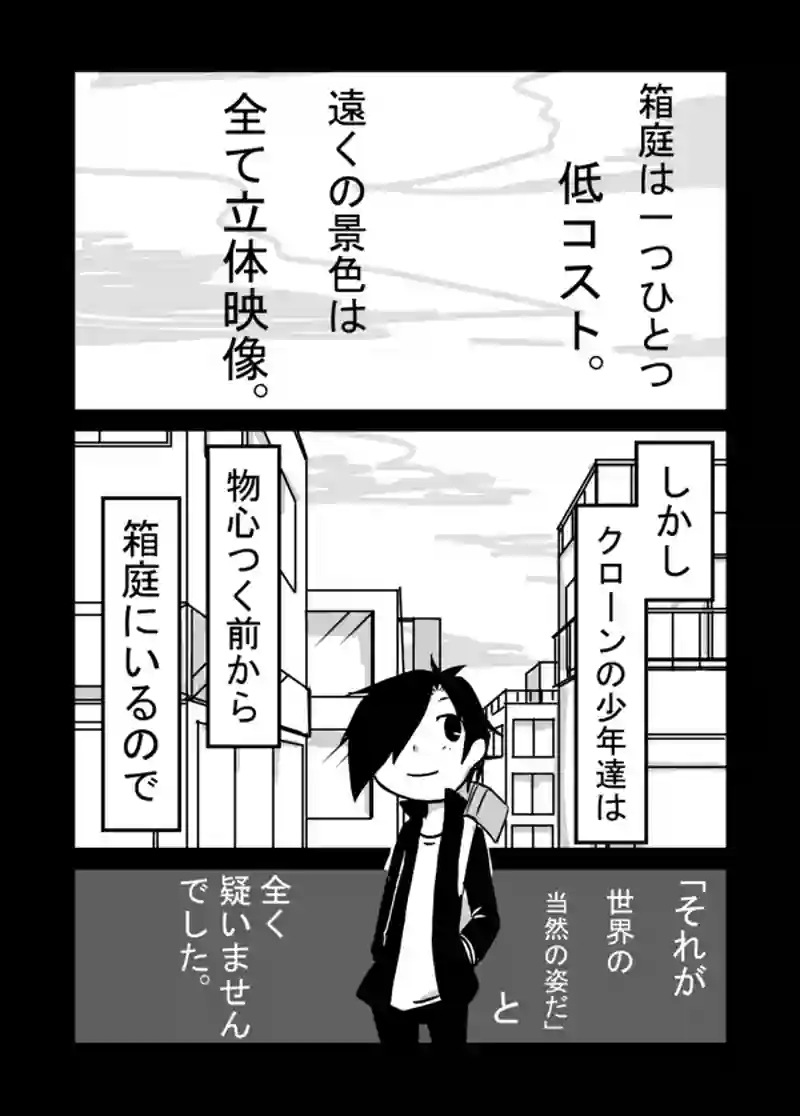 ２９話：箱庭の偽物達