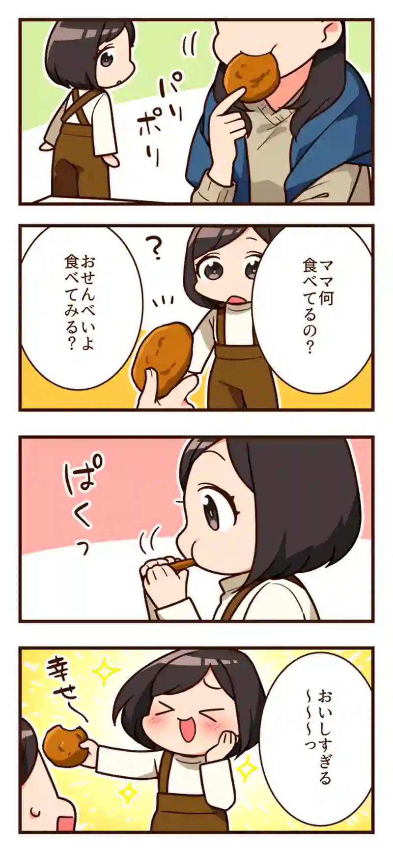 はじめてのおせんべい