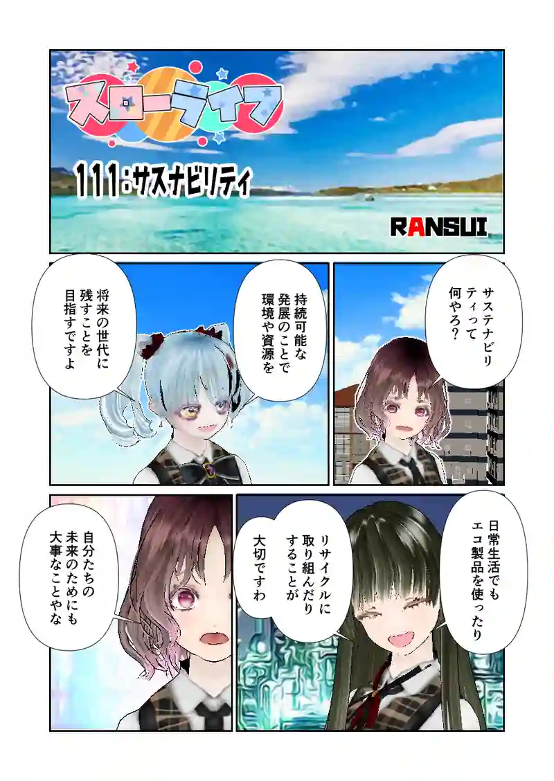 111スローライフ　サスナビリティ