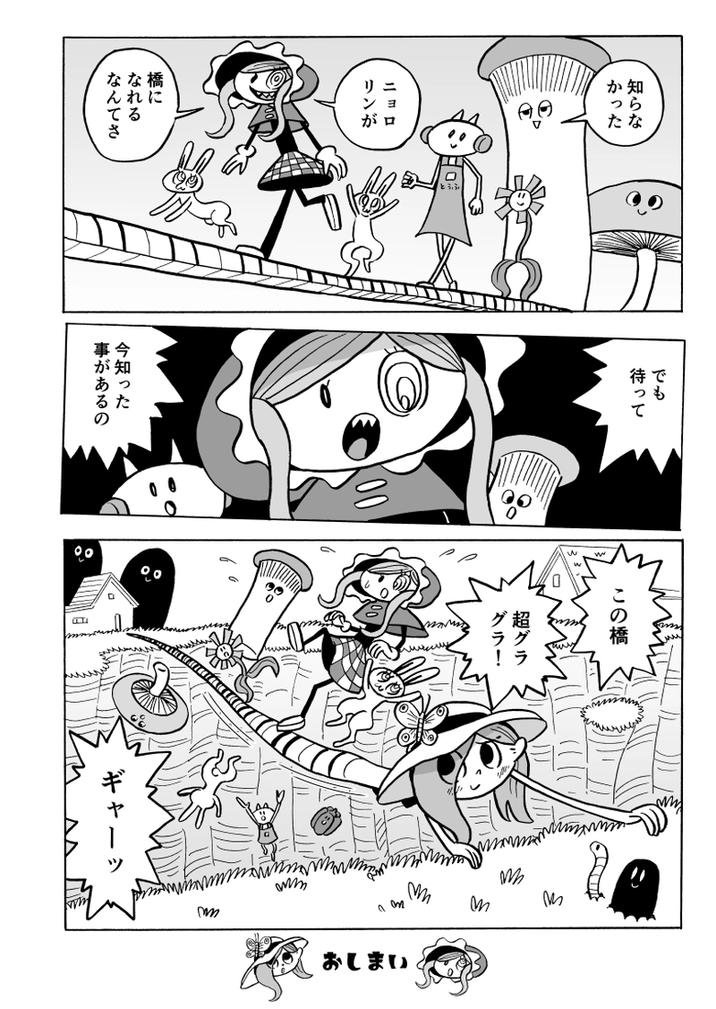 １６にょろ　ニョロリンのしらないこと