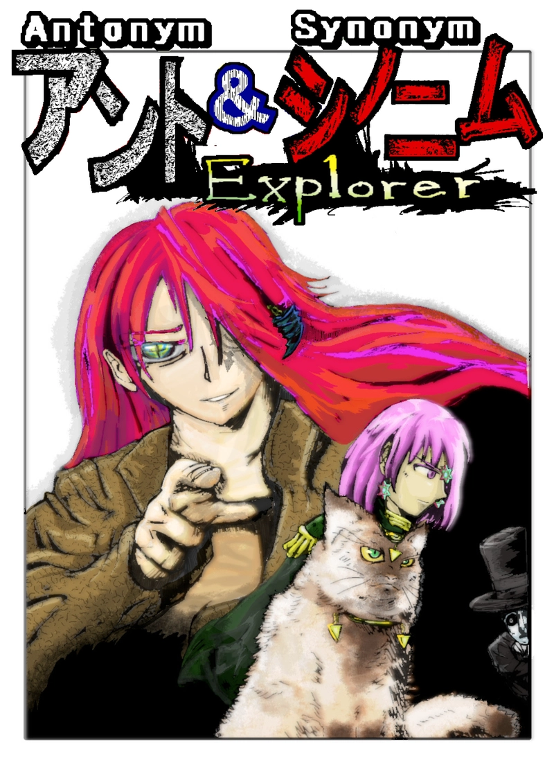 アント&シノニムExplorer 第6話