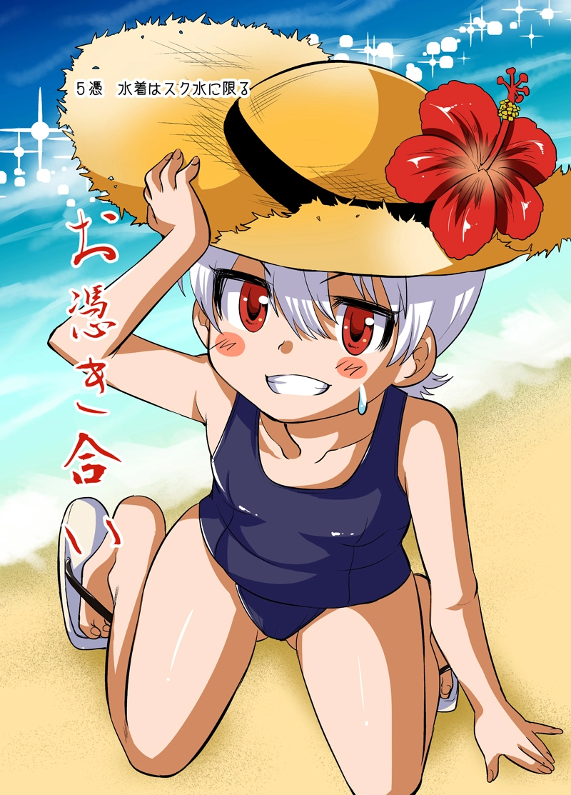 ５憑　水着はスク水に限る