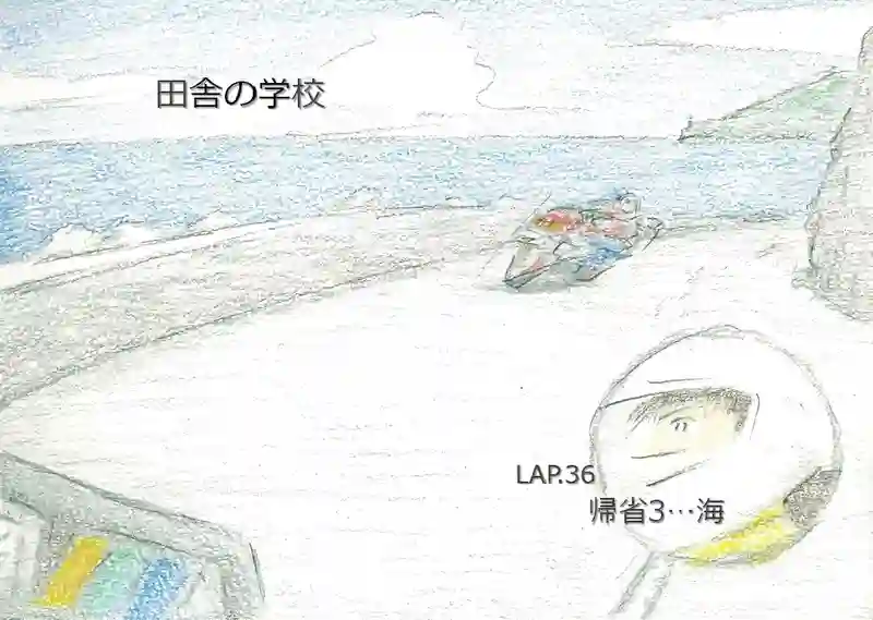 LAP.36 帰省3…海