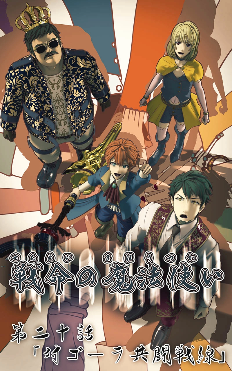第二十話　対ゴーラ共闘戦線
