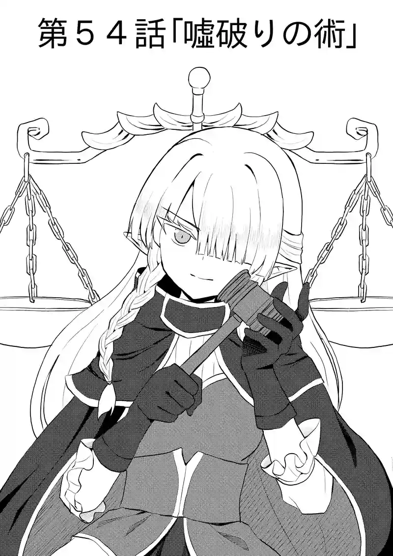 第５４話「噓破りの術」
