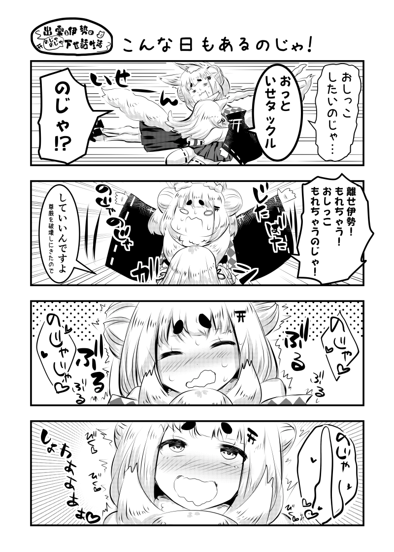 ずもいせ第17話「こんな日もあるのじゃ！」