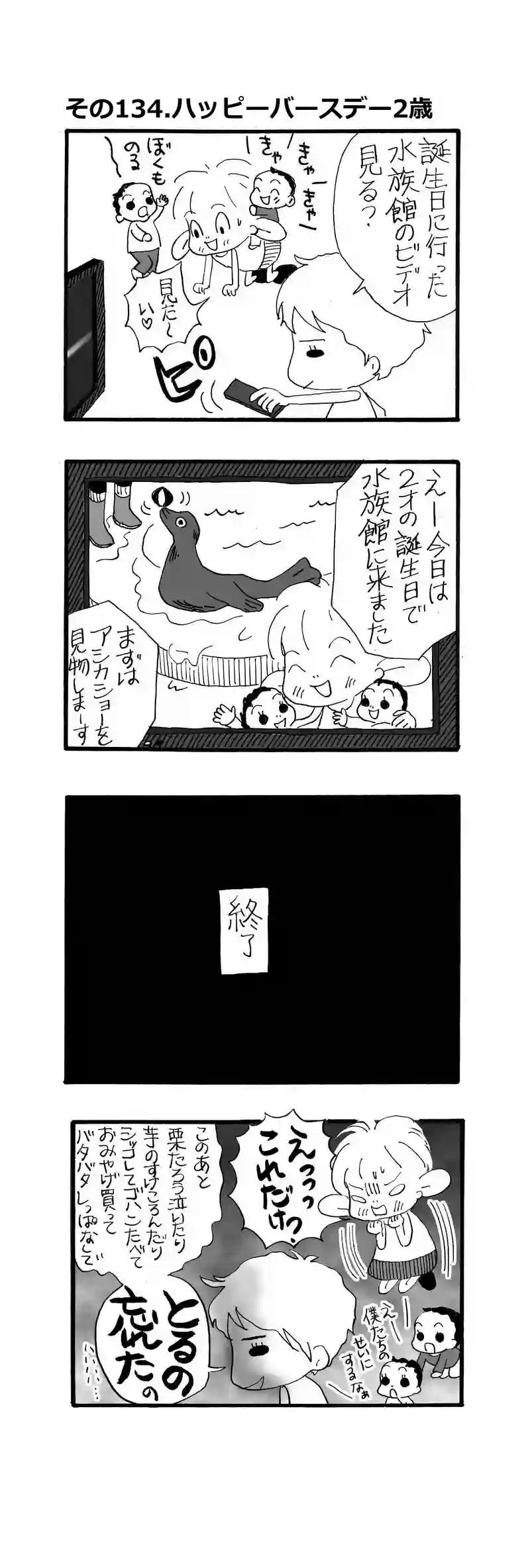 その134.ハッピーバースデー２歳の記録は１０秒