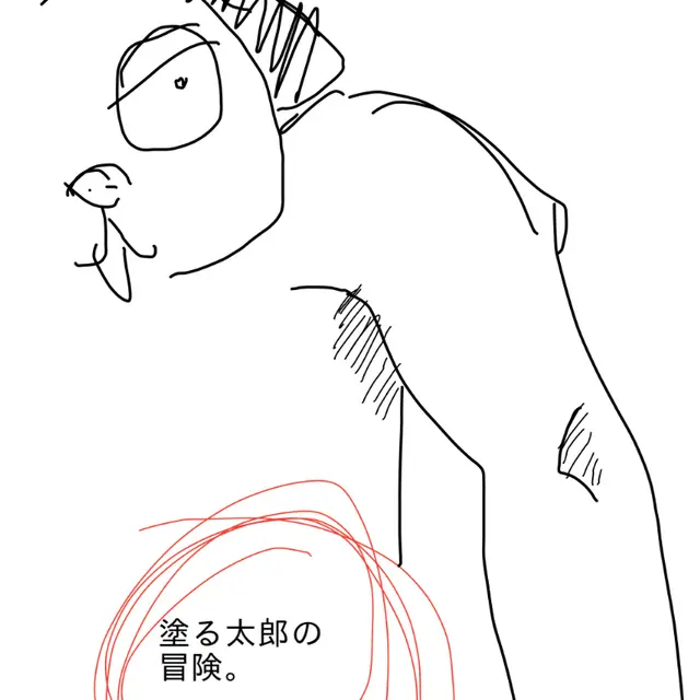 塗る太郎の冒険