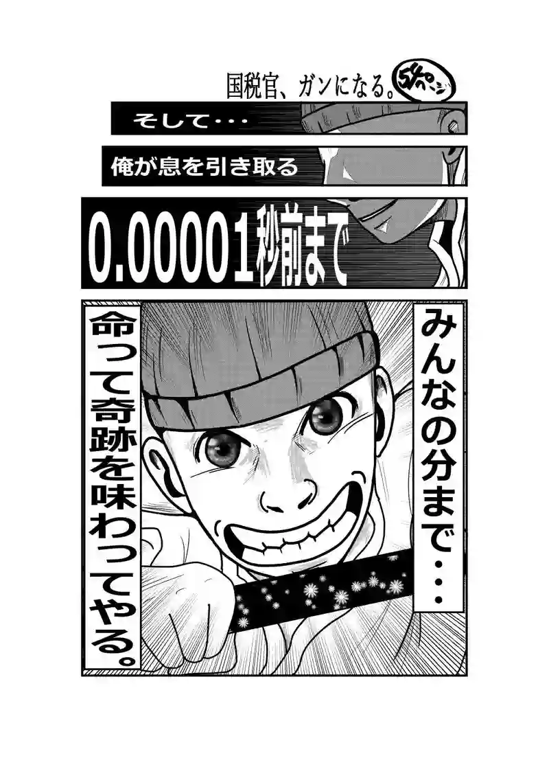 国税官、癌になる。