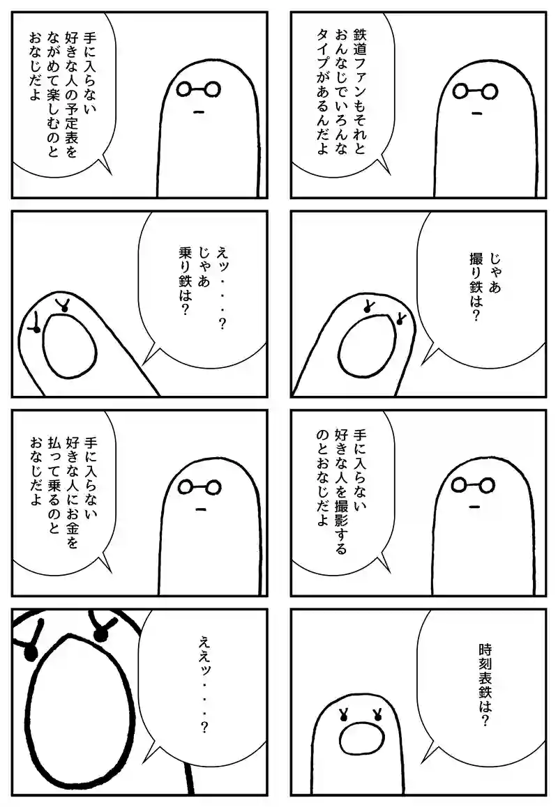 鉄っちゃん