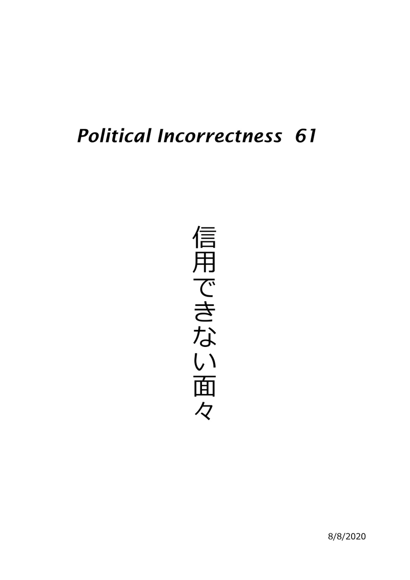 信用できない面々