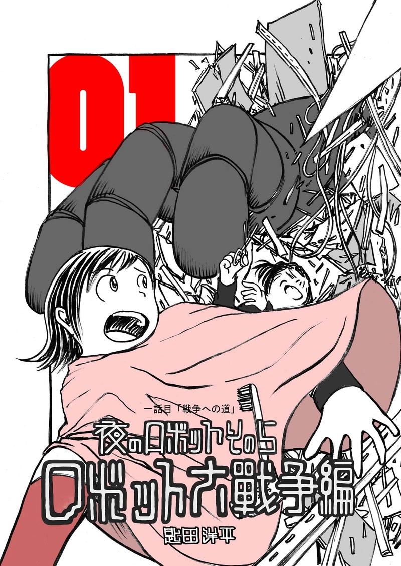 一話目「戦争への道」