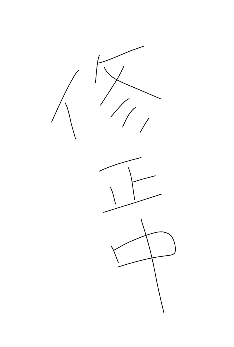 転校生の西方亮