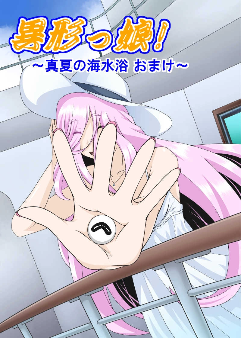 第５.５怪 真夏の海水浴 おまけ