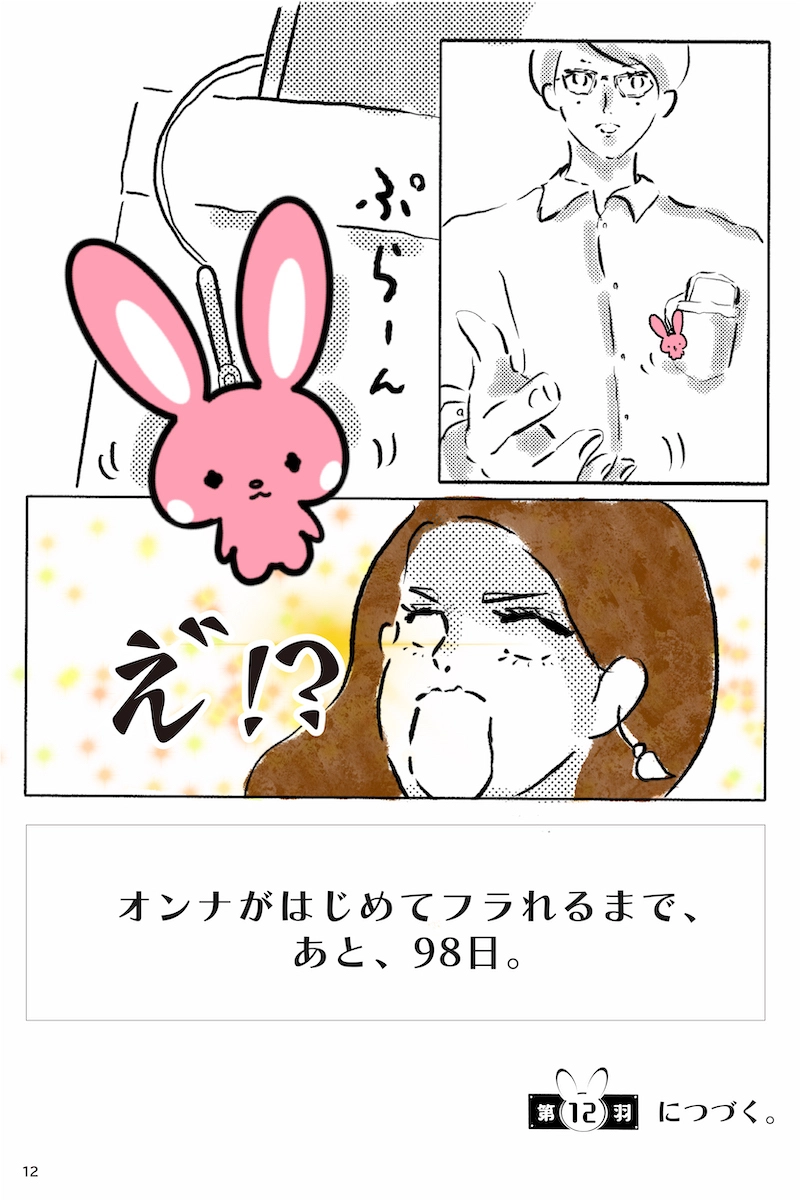 『12月24日、はじめてフラれるオンナ』   第11羽