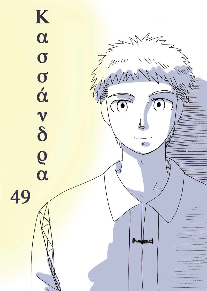 カサンドラ４９話