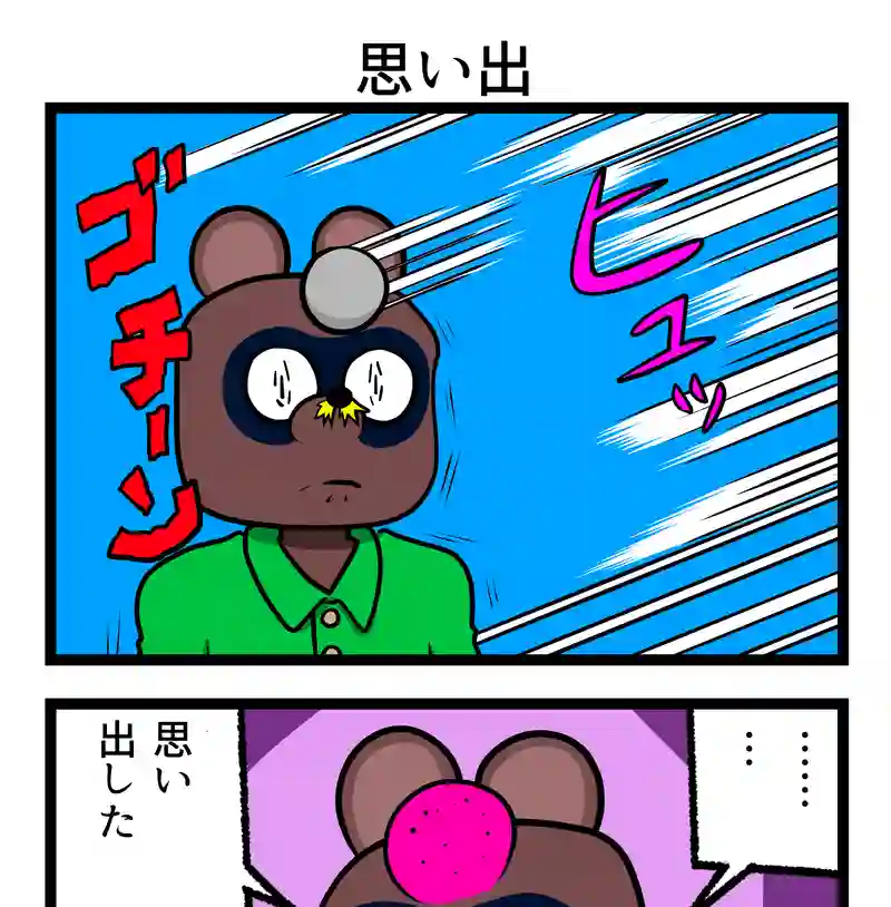 思い出