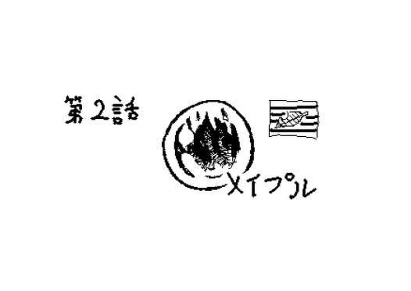第２話　メイプル