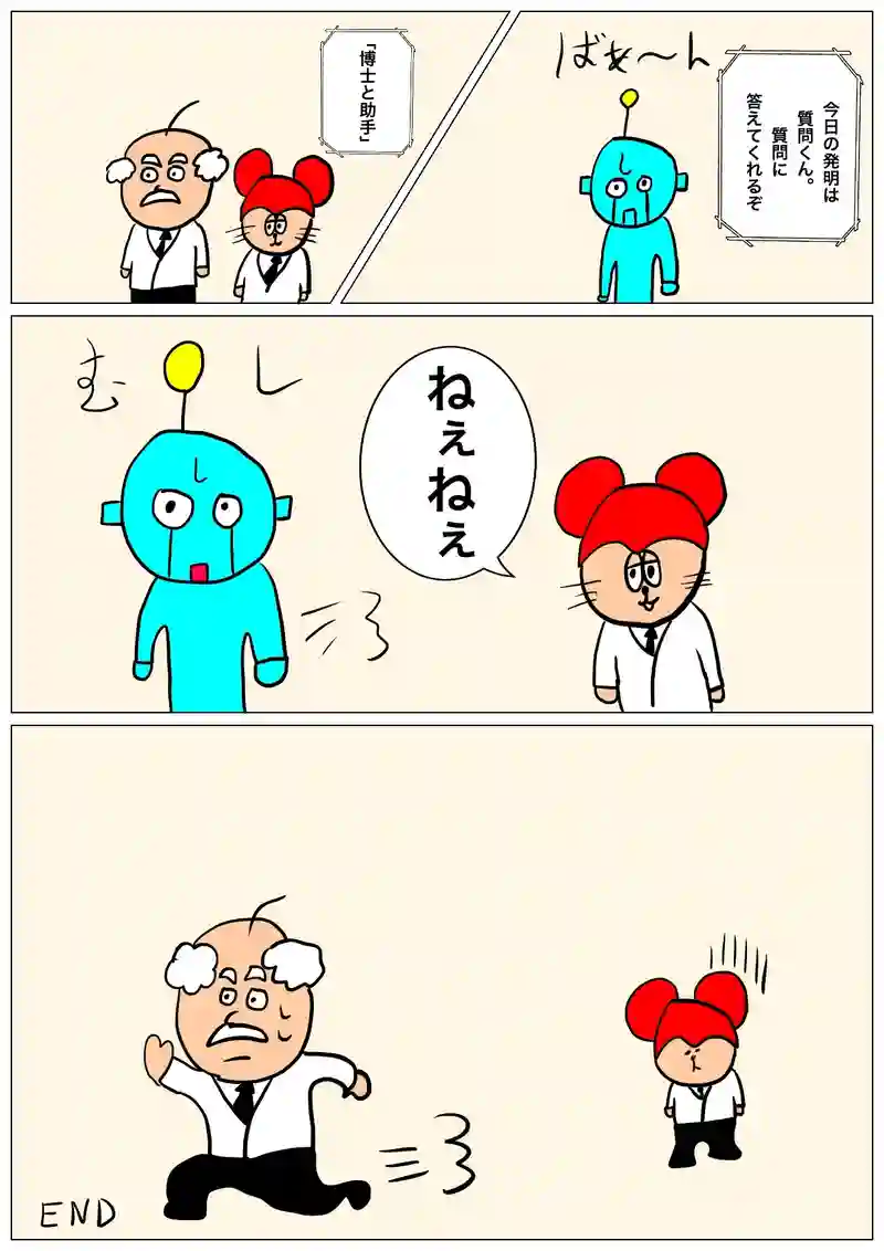 博士と助手