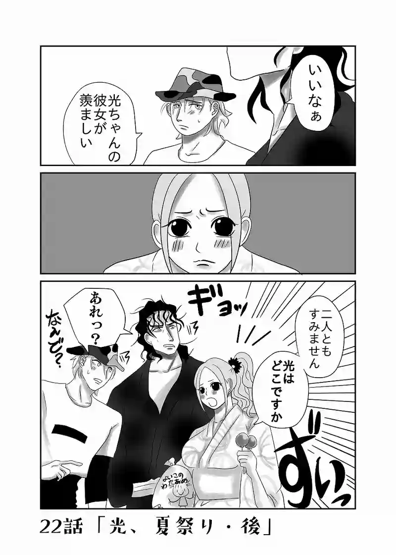 22話「光、夏祭り・後」