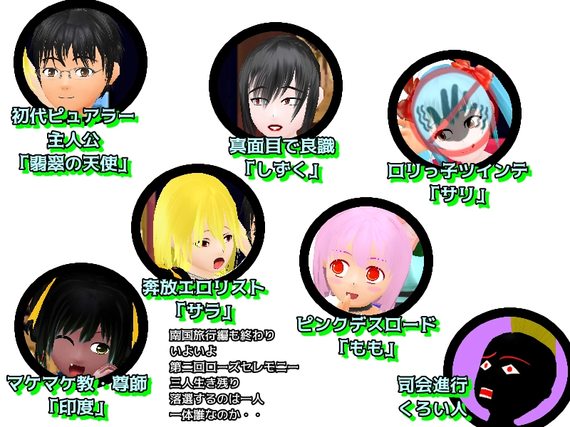 ピュアラー　四章　第二回ローズセレモニー