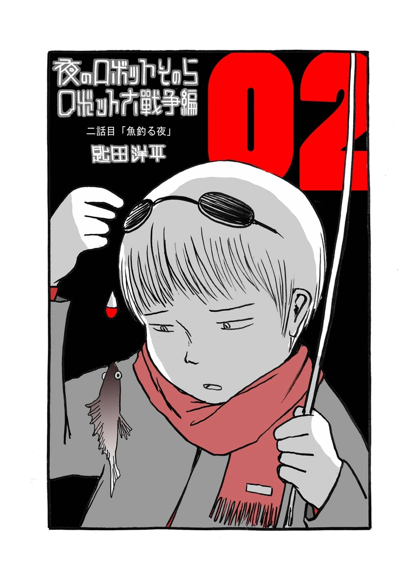 二話目「魚釣る夜」