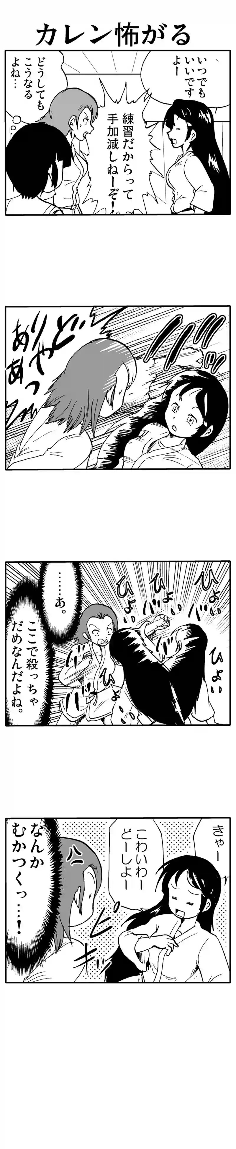 カレン怖がる