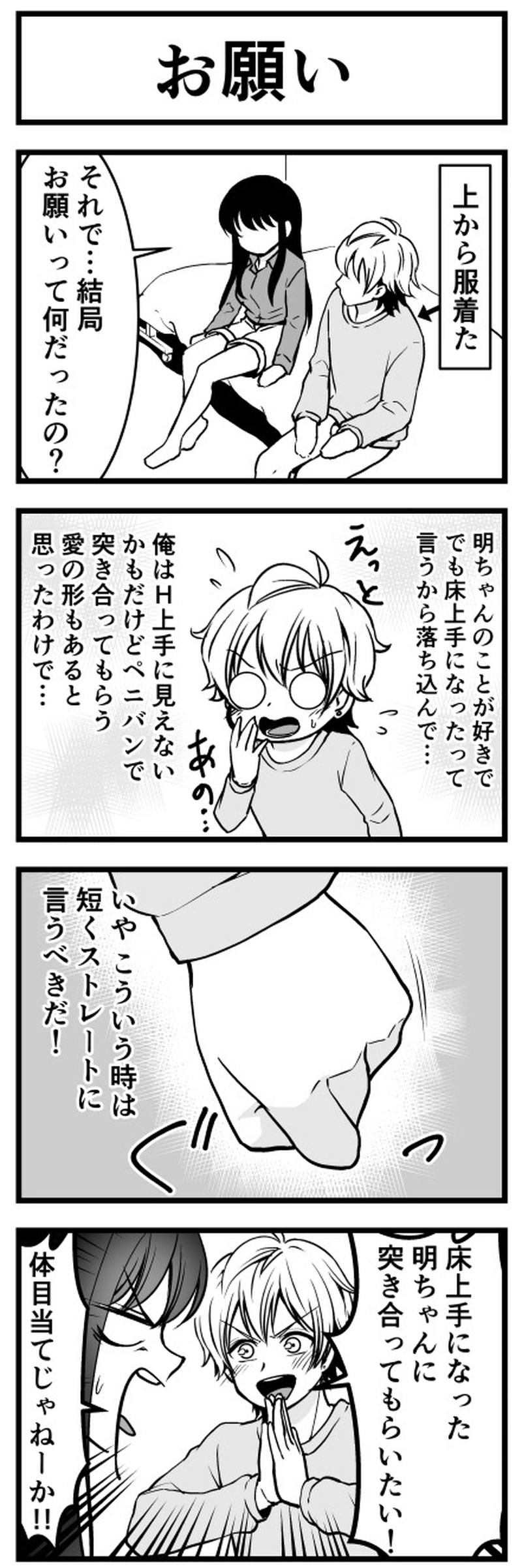 告白！「お願い」