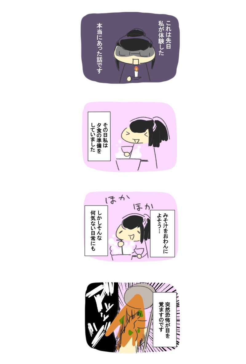 ４コマ漫画「実録みそ汁の恐怖」