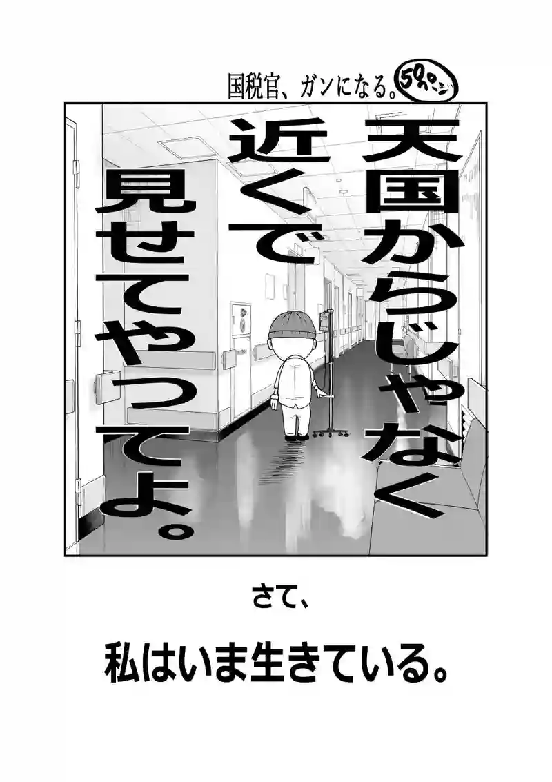 国税官、癌になる。