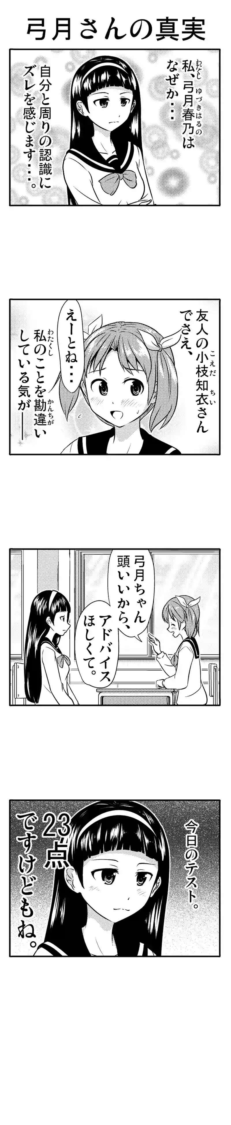 弓月さんは見た目と違う　②