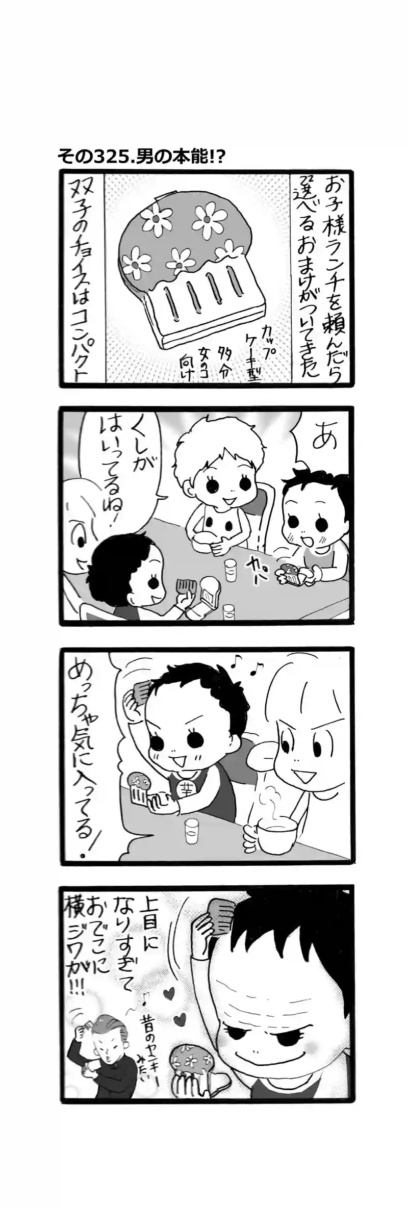 その325.男の本能！？