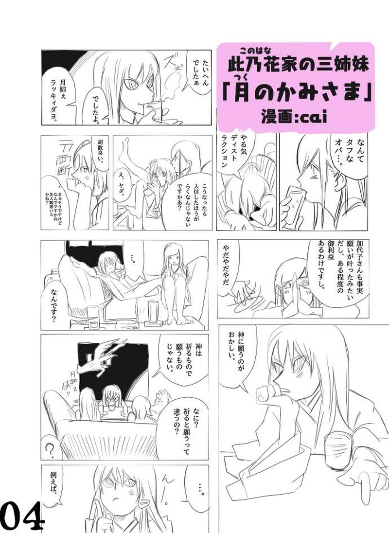 此乃花家の三姉妹「月のかみさま」