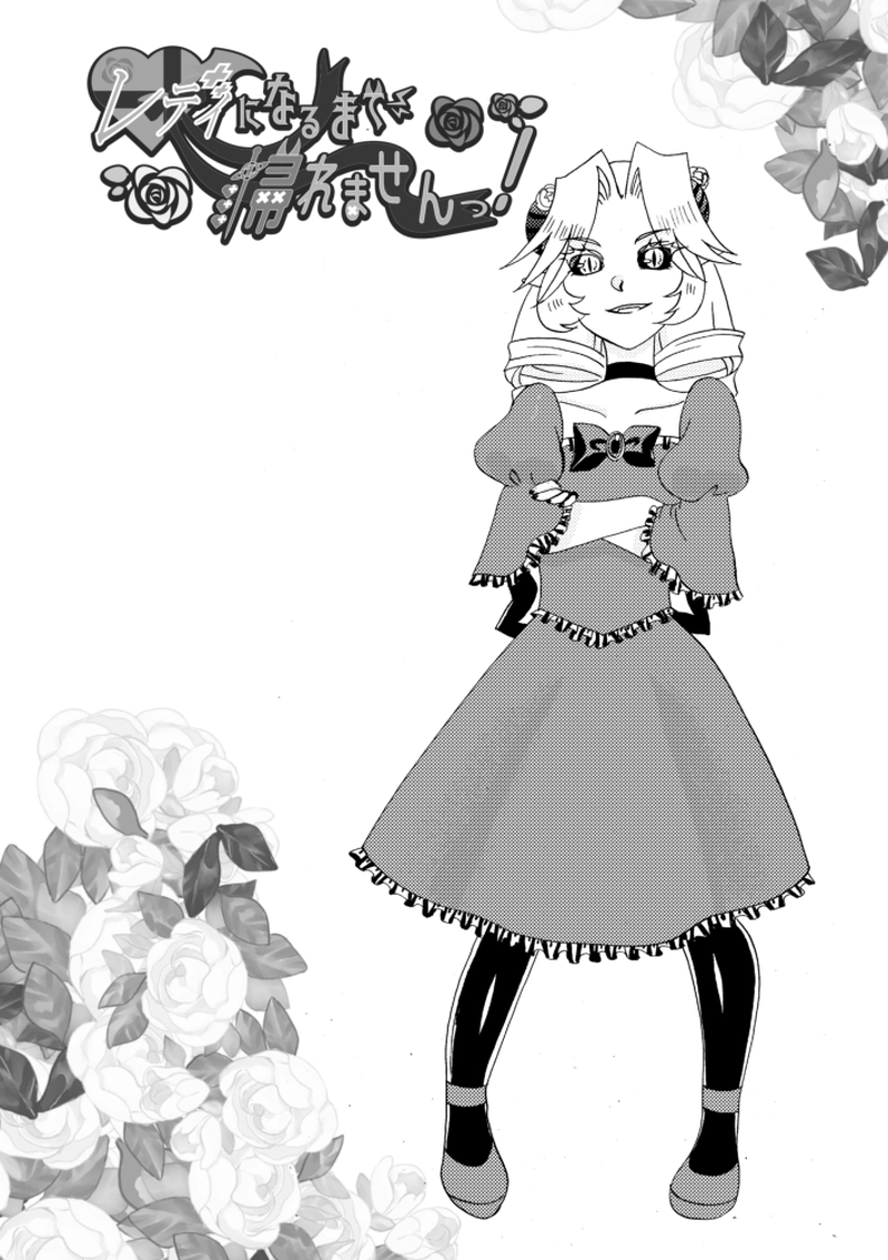 レディになるまで帰れません！1話前編