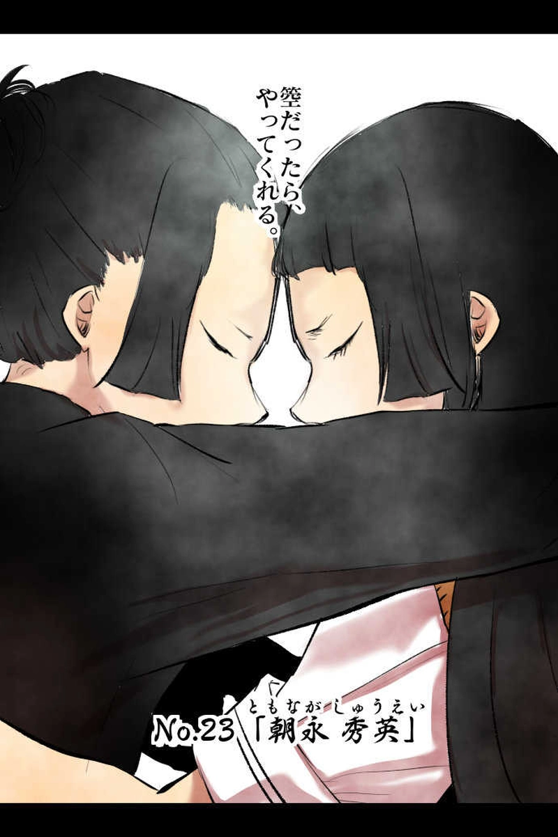 No.23「朝永 秀英」