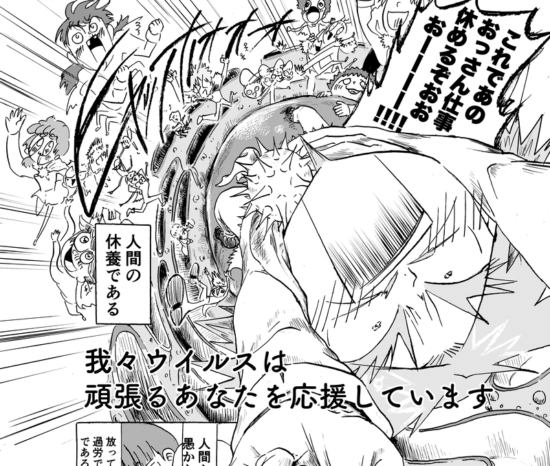 我々ウイルスは頑張るあなたを応援しています（1）