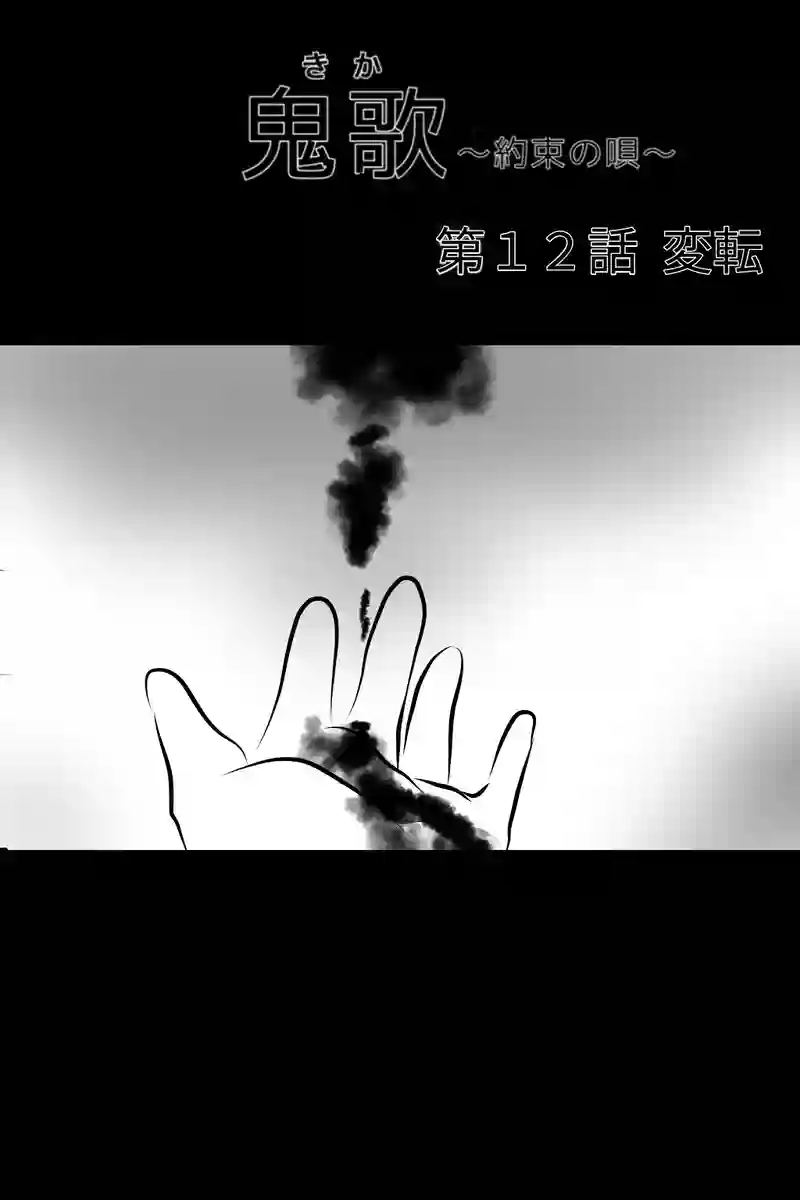 第１２話  変転
