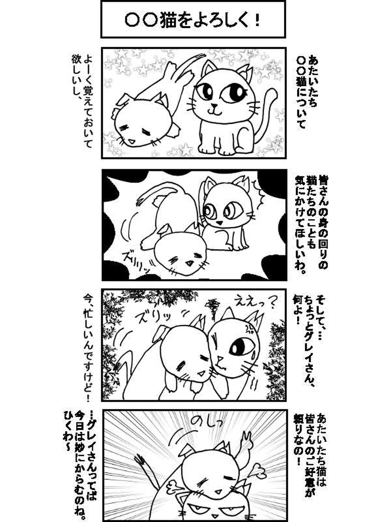 〇〇猫のなかまたち～サクラカットネコの日々 その３