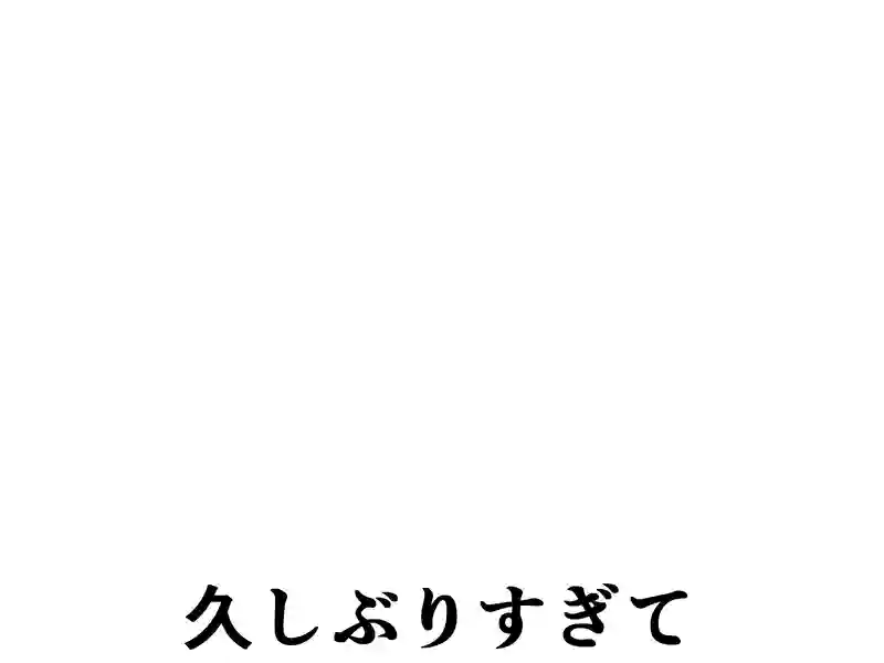 １９１話：久しぶりすぎて
