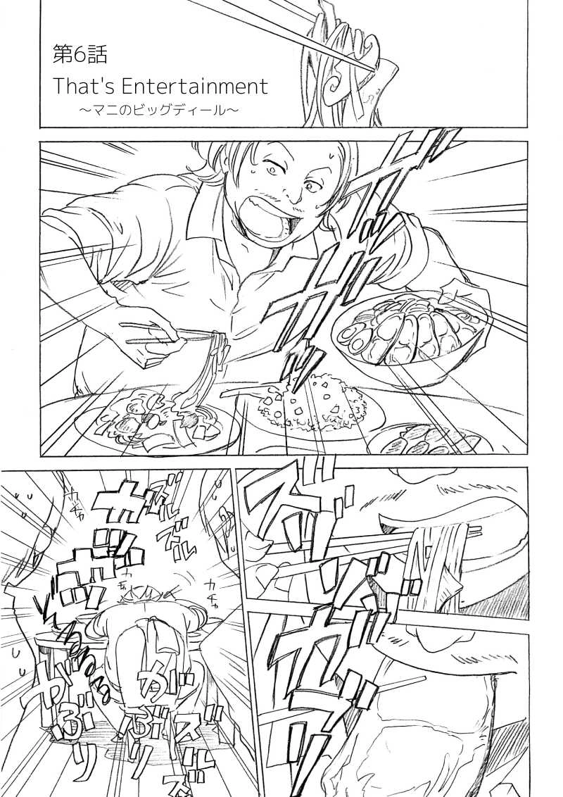 第6話 マニのビッグディール