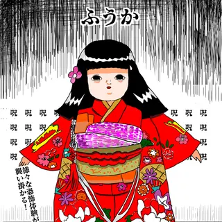 恐怖！呪いの日本人形ふうか