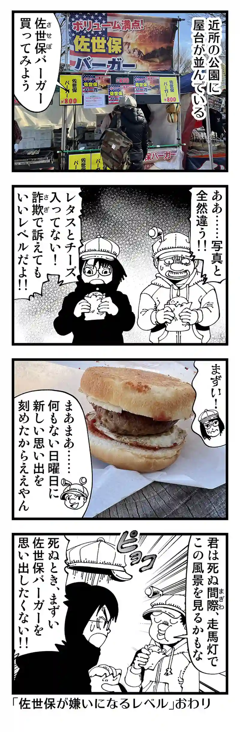 【普通】佐世保（バーガー）の思い出