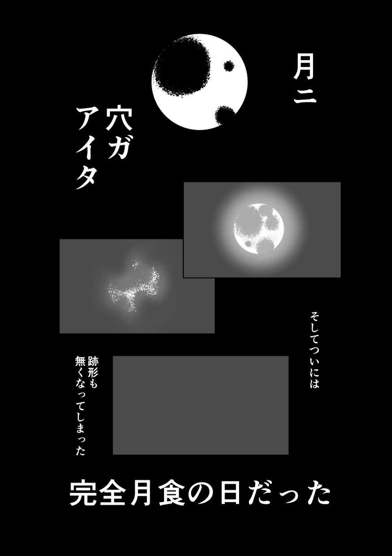 『月片回収』イノウエテツロウ