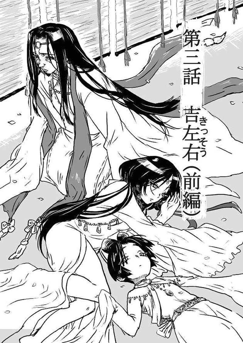 第三話「吉左右(前編)」